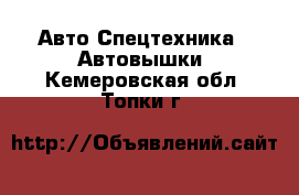 Авто Спецтехника - Автовышки. Кемеровская обл.,Топки г.